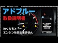 【検証】ディーゼルエンジンに必要なアドブルーがなくなったらどうなる？取扱説明書とメーター表示、補給のしかた、選び方などをハイラックスを見本に解説No0092 AdBlue