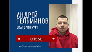 Отзыв Андрея Тельминова