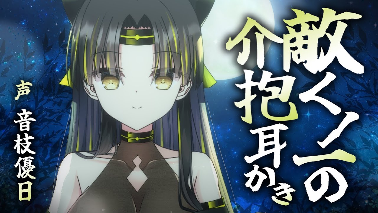 【ダミヘ収録ASMR】敵のくノ一に介抱と耳かきをされてしまった…【EarCleaning】