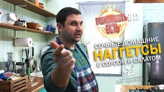 Легкий Рецепт Домашние Наггетсы Сырный Соус