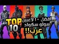 اعلى 10 لاعبين عرب كلز سولو سكواد 30 دعم الاساطير العرب 1