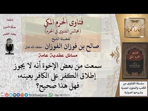 ما حكم تعيين الكفر على الكافر فتاوى الفوزان