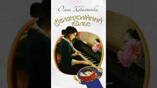 Меланхолійний вальс (Valse melancolique). Ольга Кобилянська. Аудіокнига. Українська література 10 кл