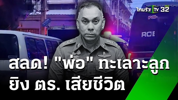 ปิดล้อมข้ามคืน! พ่อคลั่งทะเลาะลูกสาว ยิงตร.เสียชีวิต | 21 ก.ค. 67 | ข่าวเช้าหัวเขียว เสาร์-อาทิตย์
