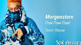 Morgenshtern - Пам Пам Пам! / Текст / Lyrics