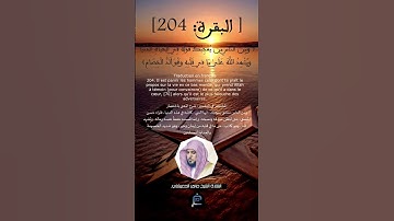 الآية(204) من سورة البقرة ....القارئ الشيخ ماهر المعيقلي