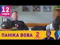 Паніка Вова 2 | 12 серія | НЛО TV