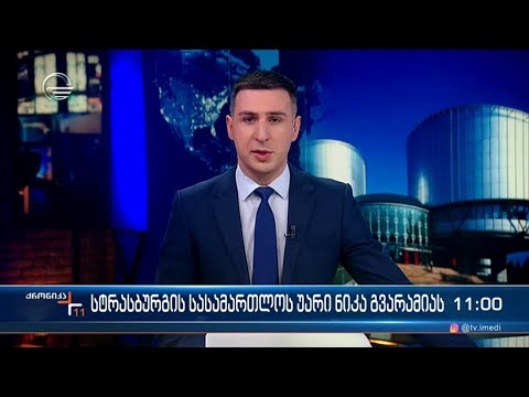 ქრონიკა 11:00 საათზე - 28 მარტი, 2024 წელი