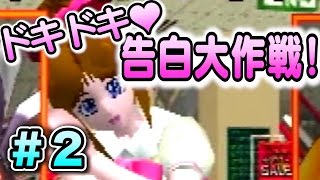 まじかるで～と ♥ ドキドキ告白大作戦！　【実況】 part２