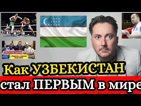 Видео: Сборная Узбекистана по БОКСУ лучшая в мире или как УЗБЕКИ стали ПЕРВОЙ БОКСЕРСКОЙ ДЕРЖАВОЙ