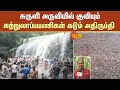 சுருளி அருவியில் குவியும் சுற்றுலாப்பயணிகள் கடும் அதிருப்தி -என்ன காரணம்? | Sun News