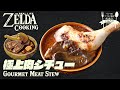 【ゼルダ飯】リンクのワイルド飯を再現してみた #9 極上肉シチュー How to cook ZELDA BotW meal IRL【再現料理】