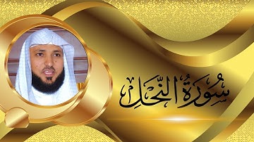اجمل ما قرأ الشيخ ماهر المعيقلي على الاطلاق :: سورة النحل