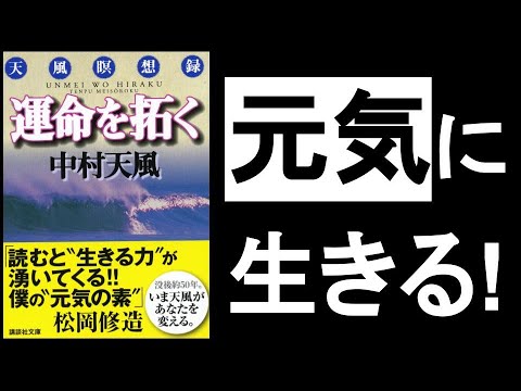 元気 に生きる 覚悟 が決まる 運命を拓く 天風瞑想録 中村天風 著 その 言葉の 自己暗示 による 体への影響力は破壊的だ Youtube