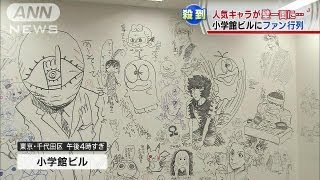 解体前の小学館ビル　豪華な「落書き」一般公開（13/08/25）