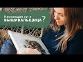 59. Настоящая ли я вышивальщица? | TAG