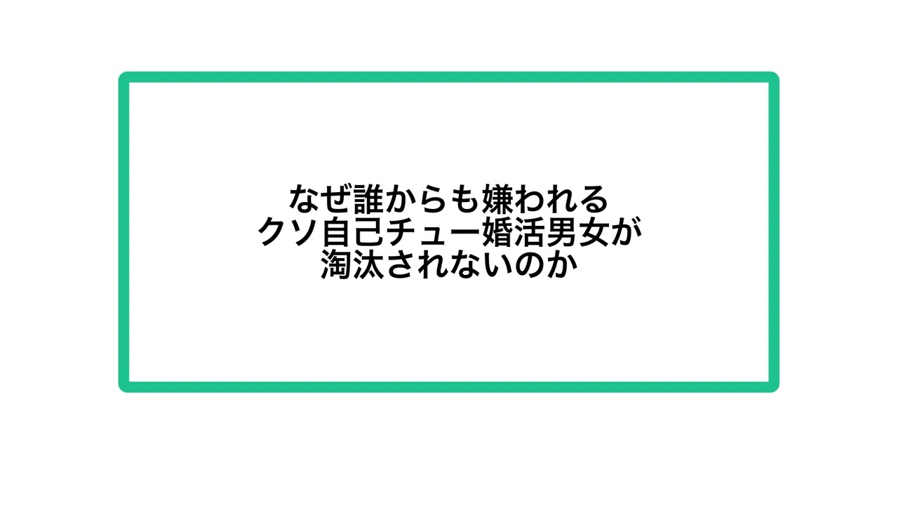 なぜ誰からも嫌われるクソ自己チュー婚活男女が淘汰されないのか