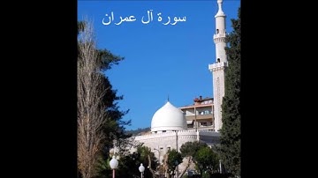 سورة آل عمران - الشيخ ماهر شخاشيرو