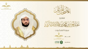 المصحف المرتل للقارئ عبدالعزيز التركي | سورة العنكبوت