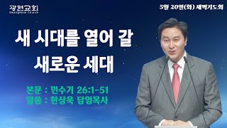 5월20일 광현교회 새벽기도회