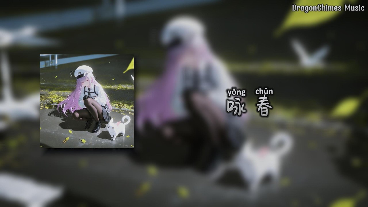 【咏春 dj】- 七朵组合 | 被清风忽略花开得犹豫不决 独徘徊等你等你等你的一切 洒一地斑驳阳光穿过新叶心事空流转思念渐渐倾斜