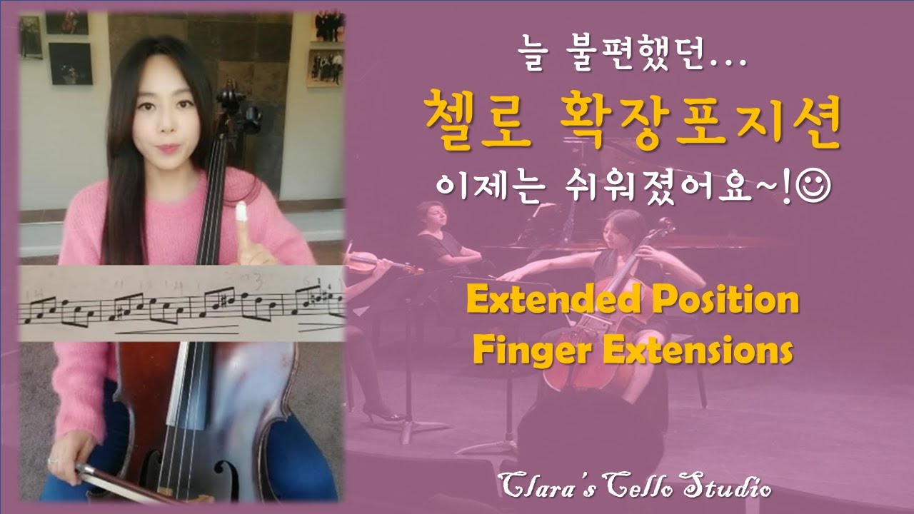[Clara Cello]Lesson13. 첼로확장포지션 정석레슨_Extended Position on Cello_교본과 함께 ...