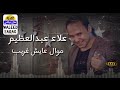 علاء عبد العظيم - موال عايش غريب