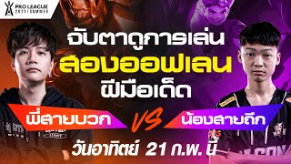 วัดกันชัด ๆ ออฟเลนสุดแข็ง Overfly vs Markky | RoV Pro League 2021 Summer