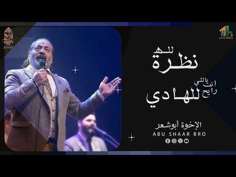 نظرة لله ياللي أنت رايح للهادي الإخوة أبوشعر        