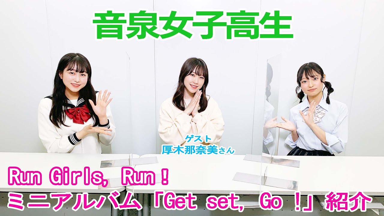 【ゲスト厚木那奈美さん】音泉女子高生＃134　Run Girls, Run!はニューアルバム紹介！