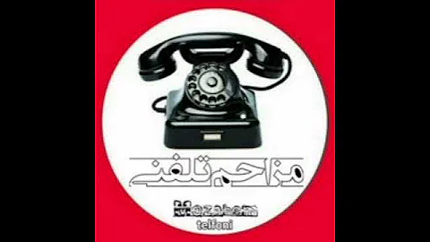 مزاحم تلفنی 
