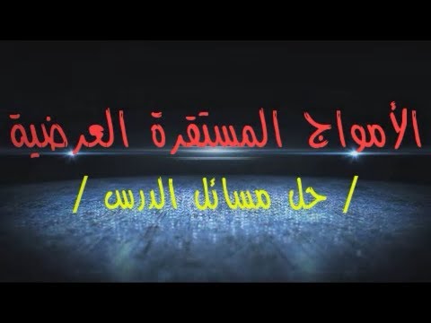  الأمواج المستقرة العرضية حل المسائل بكالوريا حديث