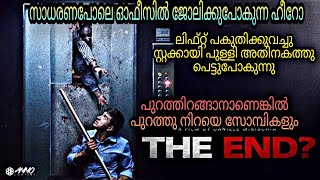 The End 2017 Full Movie Malayalam Explanation |@moviesteller3924 |Movie Explained In Malayalam