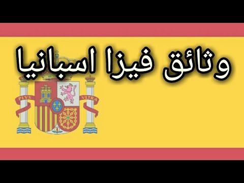 الوثائق المطلوبة لتأشيرة اسبانيا