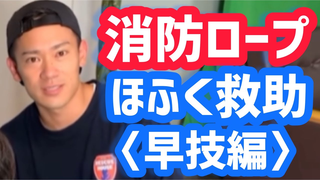 【消防ロープ】Tik Tokで600万回再生された日本最速のロープスキル
