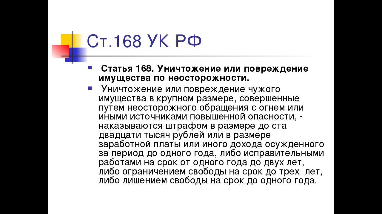 Умышленное уничтожение или повреждение имущества ук рф. Статья 167 уголовного кодекса. 168 Статья уголовного кодекса. Порча чужого имущества статья. Статья 168 УК.