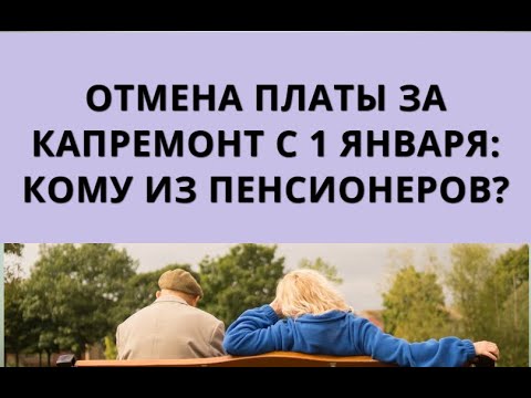 Отмена платы за капремонт с 1 января: кому из пенсионеров?