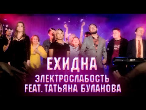 Электрослабость feat. Татьяна Буланова — Ехидна (Official Music Video)