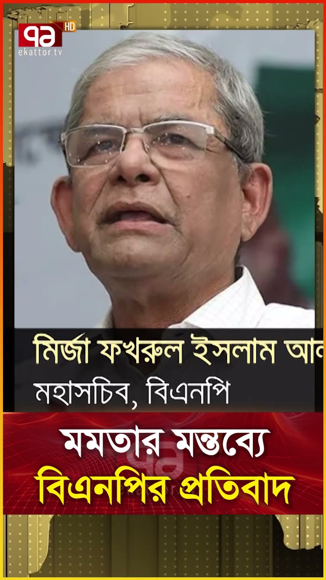 মমতার মন্তব্যে বিএনপির প্রতিবাদ