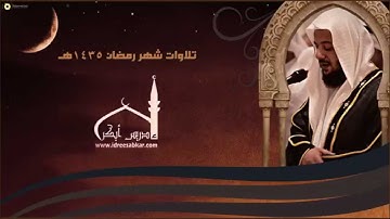 تراويح ليلة 1 رمضان 1435هـ - تلاوة من سورة البقرة - ادريس ابكر HQ
