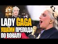Lady Gaga поет на Инаугурации Джо Байдена - Ушами препода по вокалу