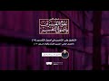 التعليق على التحرير في أصول التفسير 13 الفصل الثاني التفسير بأقوال السلف 5 ش عمرو الشرقاوي التعليق على التحرير في أصول التفسير 13 الفصل الثاني التفسير بأقوال السلف 5 ش عمرو الشرقاوي