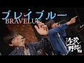 【生歌野郎ズ】ブレイブルー(bravelue)/FLOW【cover】