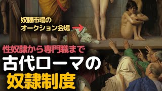 医者から夜の仕事まで古代ローマの奴隷についての物語