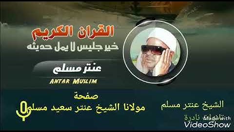 الشيخ عنتر سعيد مسلم سورة الفرقان