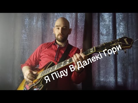 Я Піду В Далекі Гори | На Гітарі