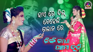 Hai re dil beleli galana re // Sambalpuri Song // Rinki Radha & Panchami Duti