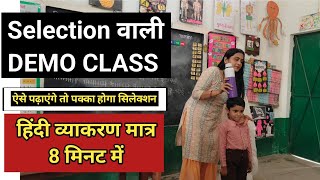 💥मैडम का हिंदी( व्याकरण)पढ़ाने का तरीका हुआ वायरल😱  HOW TO TEACH hindi DURING DEMO| #viral Poonam