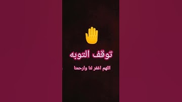 توقف دقيقه واحده استمع للقران الكريم ✋