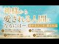神様から愛される人間になるにはー。~愛する人こそ、愛される~【ベストセレクション】